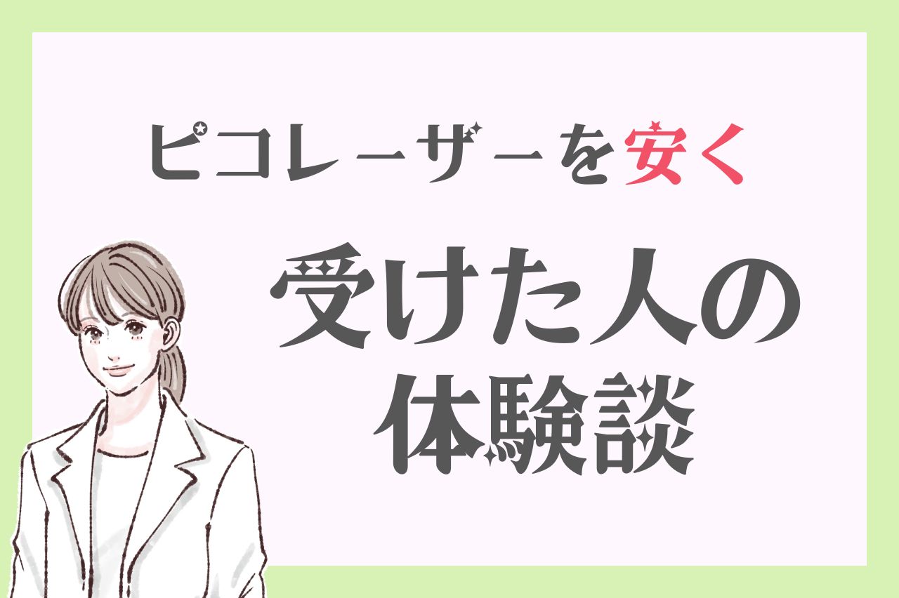 ピコレーザーを安く受けた人の口コミ・体験談